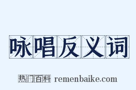 咏唱反义词是什么意思的图片